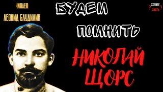 Будем помнить: Николай Щорс - жизнь в революционном огне и тайна смерти.