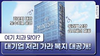 [병원복지] 치과 업계 최강 복지?! ㄴ(`0`)ㄱ  삼시세끼 제공ㅣ워라밸 보장ㅣ스카이 라운지ㅣ사내 도수치료 운영ㅣ스파부터 네일, 눈 검사까지!