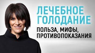 Лечебное голодание 7-дней: польза, результаты, мифы и противопоказания семидневной пищевой паузы.