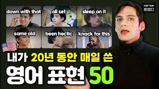 미국인인 내가 7살 때부터 매일 쓴 영어표현 50개 | 단어장 제공