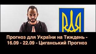 Прогноз для України на Тиждень - 16.09 - 22.09 - Циганський Прогноз - «Древо Життя»