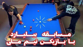 مسابقه بیلیارد با یک بازیکن ملی پوش billiyard pool 2024