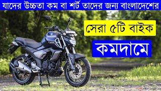 যাদের উচ্চতা কম বা শর্ট তাদের জন্য সেরা ৫টি বাইক বাংলাদেশে | Best 5 Bike For Short People in BD 2022