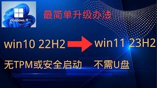 如何在不受支持的 PC 上将 Windows 10 升级到 Windows 11 23H2，无TPM或安全启动，无需U盘，直接升级，最快捷升级办法