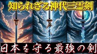 日本神話の最強三剣：天叢雲剣、布都御魂、天の十握剣 - 時を超え伝える力と教訓