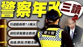 三讀通過! 退休基層員警月退「最高7.5萬」 警察年改三讀! 政院遺憾:將研擬憲法救濟【TVBS新聞精華】20250107