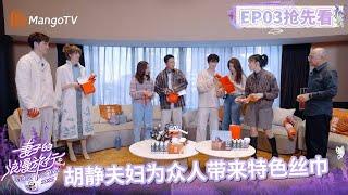 【抢先看】四对夫妻终于见面！胡静夫妇为众人带来马来西亚特色丝巾和巧克力手信！好nice！ |《妻子的浪漫旅行2025》Viva La Romance 2025 | MangoTV