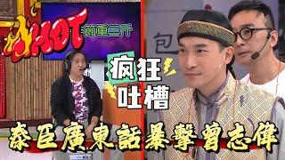 泰臣廣東話暴擊曾志偉，笑到缺氧【我愛香港】