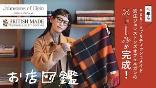 【お店図鑑　BRITISH MADE編】今年もyuki×ブリティッシュメイド別注ジョンストンズオブエルガンのストールが完成！