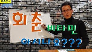[항산화영양소7] 회춘비타민을 아시나요? 비타민E (토코페롤)의 효능 [재충전tv]