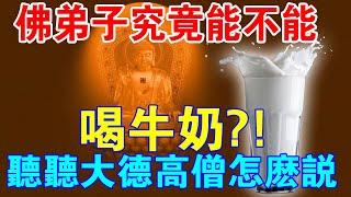 佛弟子究竟能不能“喝牛奶”？大德高僧與醫界鬼才有話說！