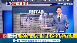 神明直接坐鎮考場保庇？學測考生名單驚見"文XX君" 網友笑翻:完了對手太強又少一個名額│主播 王顯瑜│【LIVE大現場】20210204│三立新聞台