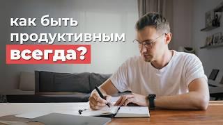 Система продуктивности, которая работает. Как я планирую день, неделю и год