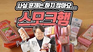 벽돌햄, 김밥햄? 너무 가성비 있어 문제인 스모크햄