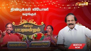 PATTIMANTRAM |  சிறப்பு பட்டிமன்றம்  நிகழ்ச்சிகள் | MADHA TV