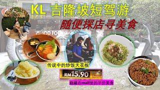 A trip to KL 吉隆坡旅游Vlog【吃喝都很随意的行程】“天花板的炒饭, 平价的美食”