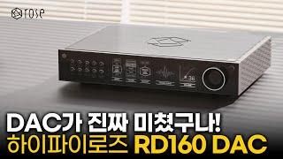 엄청난 음질변화를 느끼게 해주는 DAC의 출현!! 하이파이로즈(HiFi ROSE) RD160 DAC!