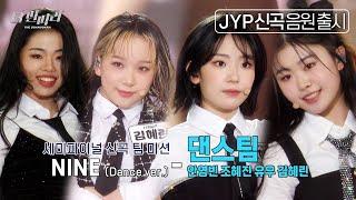 [더 딴따라] 우리의 마음을 사로잡으러 온 비밀 요원들! 댄스팀 NINE (Dance ver.)  [더 딴따라] | KBS 250105 방송