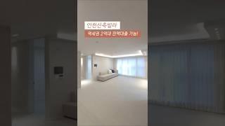 [미추홀구] 인천신축빌라 주안역 역세권 2억대 무입주 전액대출 가능! 010-7932-4933 #인천신축빌라 #주안역신축빌라 #무입주빌라 #전액대출빌라