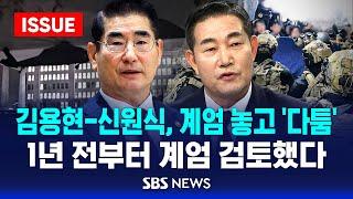 [단독] 김용현-신원식, 계엄 놓고 '고성 다툼'..1년 전부터 계엄 검토했다 (이슈라이브) / SBS