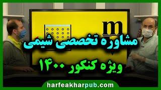 مشاوره تخصصی شیمی ویژه کنکور 1400 استاد شیروانی