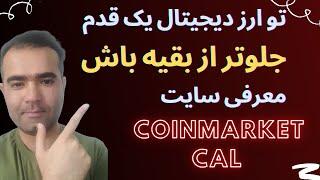 آموزش سایت کوین مارکت کل یه قدم جلوتر باش/Introduction coinmarketcal