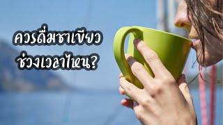 ควรดื่มชาเขียวช่วงเวลาไหน? | ดื่มชาเขียวเวลาไหนดีที่สุด | ควรดื่มชาเขียวตอนไหน | ชาเขียว