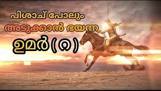 പിശാച് പോലും അടുക്കാൻ ഭയന്ന ഉമർ(റ)|| arshad tanur || islamic short video malayalam|| umar ibn kathab