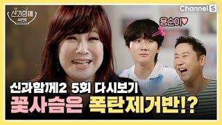 [ENG SUB] [신과 함께 시즌 2] 꽃사슴 노사연이 미팅 폭탄제거반이었다고!? | 5회 다시보기