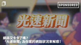 網路又卡卡了嗎？「光速新聞」為你家的網路狀況來解惑！