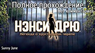 Нэнси Дрю: Легенда о хрустальном черепе. Полное прохождение. Без комментариев