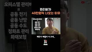 아파트, 오피스텔 관리비가 많이 나오는 이유 #shorts