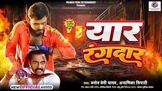 यार रंगदार | #Pramod Premi Yadav | Yaar Rangdaar | New #Bhojpuri Rangdari Song 2024