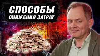 КАК оптимизировать затраты? | Александр Высоцкий