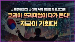 코리아 프리미엄이 다가 온다! 지금이 기회다!