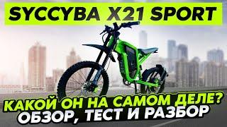  Syccyba X21 Sport: Обзор, который вы ждали! 