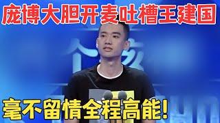 庞博嘴太损了！毫不留情吐槽王建国,全程高能爆梗不断！ #脱口秀