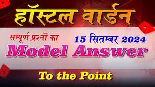 HOSTEL WARDEN 2024 || ANSWER KEY || छात्रावास अधीक्षक || संभावित उत्तर || सभी 100 प्रश्न