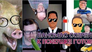 ️ВАНОМАСНЫЙ СВИНОЖОР-МУКБАНГ блинчики+огурцы+фисташки