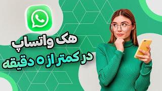 بهترین راه برای هک واتساپ در کمتر از 5 دقیقه !