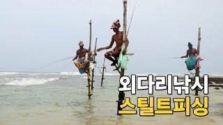 스리랑카 전통낚시 '스틸트 피싱'(stilt fishing) #외다리낚시 #장대낚시 #이색낚시