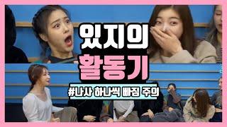 [ITZY] 나사 하나씩 빠진 있지의 워너비 활동기 ㅋㅋㅋㅋㅋ