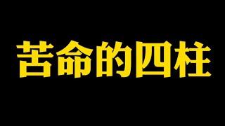 【准提子说八字易学】苦命的八字格局组合？