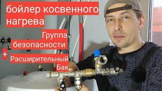 Бойлер косвенного нагрева, группа безопасности бойлера, расширительный бак. Мастер до всех дел.
