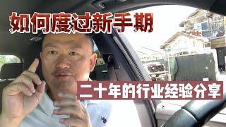 房地產經紀人新手期至关重要，该如何顺利度过呢？┃入行指南