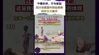 中国政府向外大撒币，四川地震在国内向民众到处募捐 #shorts #中国 #四川地震 #大撒币 #募捐