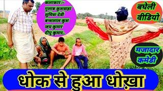 धोक से हुआ धोखा || Dhokh Se Hua Dhokha || Gulab Kushwaha || Bagheli Comedy Video 