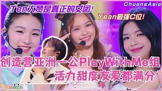 Yean最强C位？Play With Me组活力甜度友爱都满分 Ten盛赞是真正的女团！选秀 | 娱乐 | 综艺 | 音乐 | music | 创造营2024 | elyn | acare