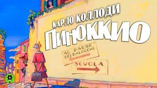 КАРЛО КОЛЛОДИ «ПИНОККИО». Аудиокнига для детей. Читает Александр Клюквин