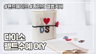 보들보들~ 세상에서 단 하나 뿐인 펠트 소품 DIY🪡